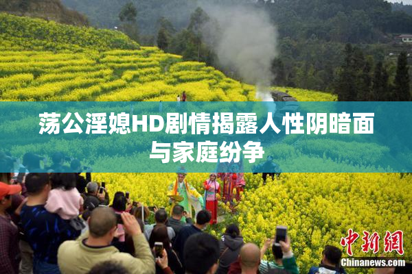 荡公淫媳HD剧情揭露人性阴暗面与家庭纷争