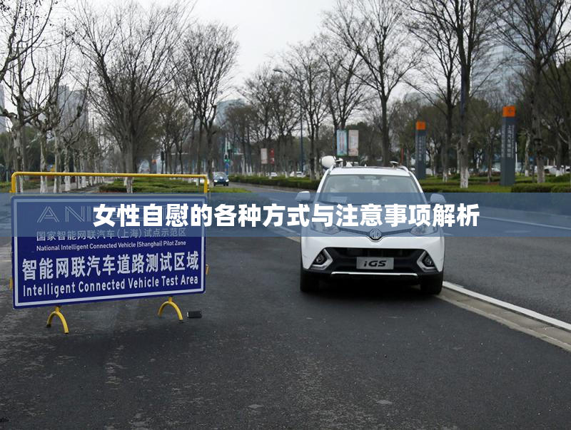 女性自慰的各种方式与注意事项解析