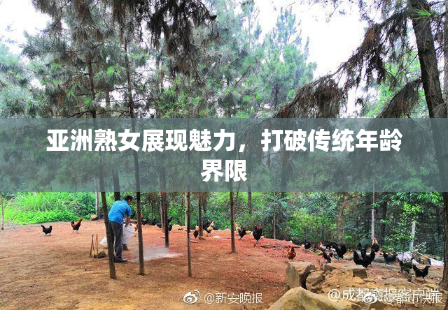亚洲熟女展现魅力，打破传统年龄界限