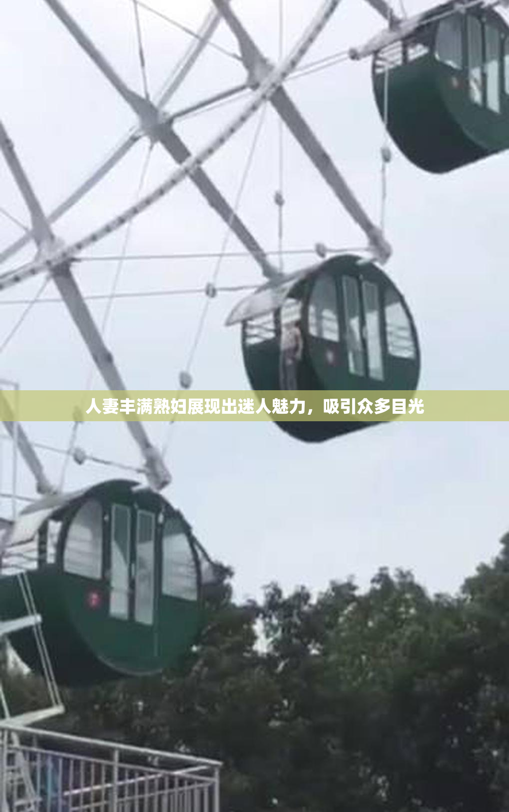 人妻丰满熟妇展现出迷人魅力，吸引众多目光