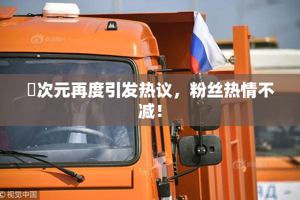 囧次元再度引发热议，粉丝热情不减！