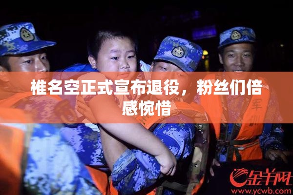 椎名空正式宣布退役，粉丝们倍感惋惜