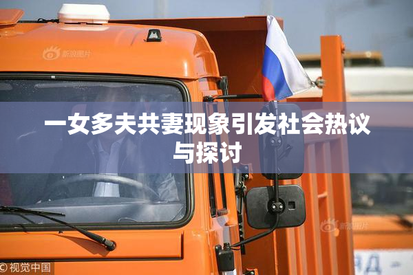 一女多夫共妻现象引发社会热议与探讨