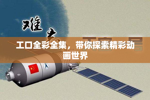 工口全彩全集，带你探索精彩动画世界