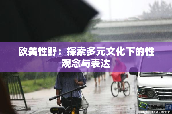 欧美性野：探索多元文化下的性观念与表达