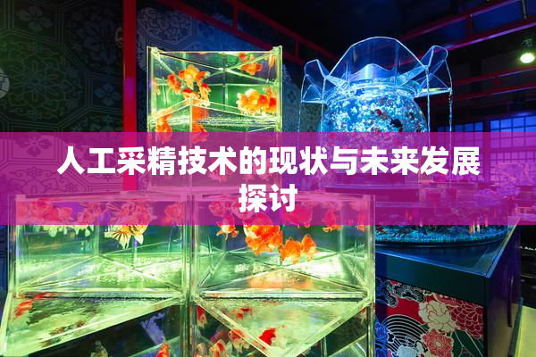 人工采精技术的现状与未来发展探讨
