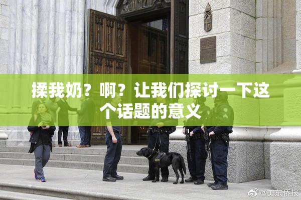揉我奶？啊？让我们探讨一下这个话题的意义