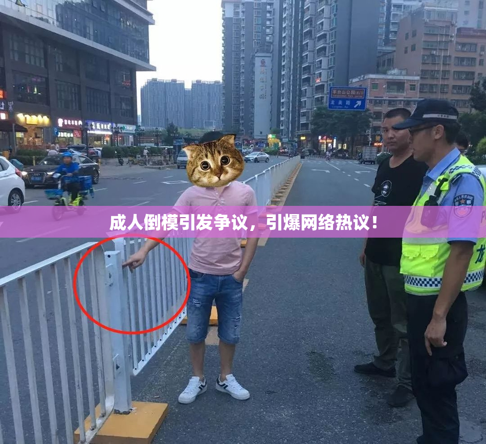 成人倒模引发争议，引爆网络热议！
