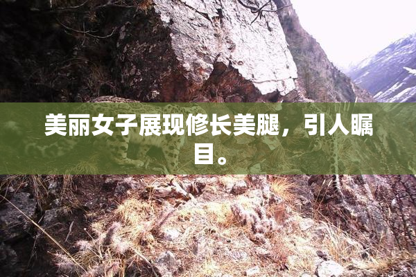 美丽女子展现修长美腿，引人瞩目。