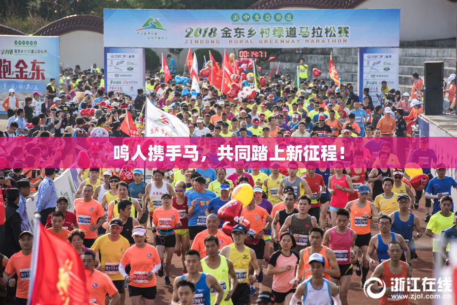鸣人携手马，共同踏上新征程！