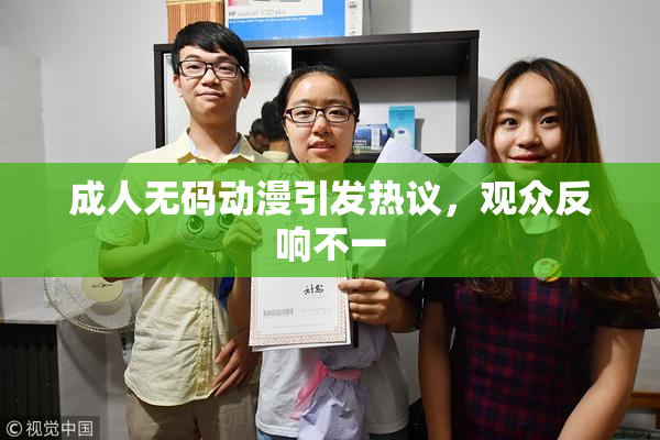 成人无码动漫引发热议，观众反响不一