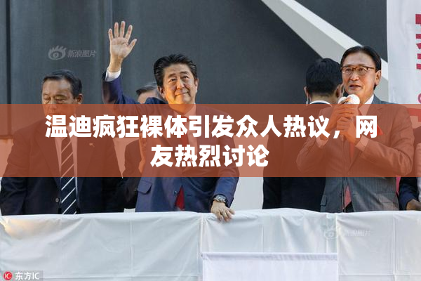 温迪疯狂裸体引发众人热议，网友热烈讨论