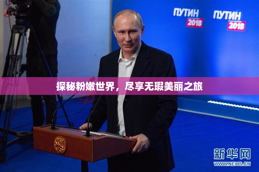 探秘粉嫩世界，尽享无瑕美丽之旅
