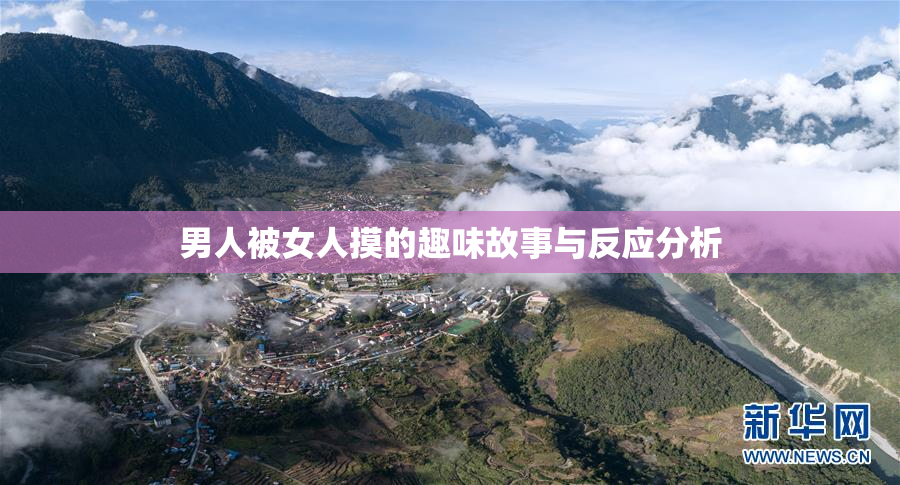 男人被女人摸的趣味故事与反应分析