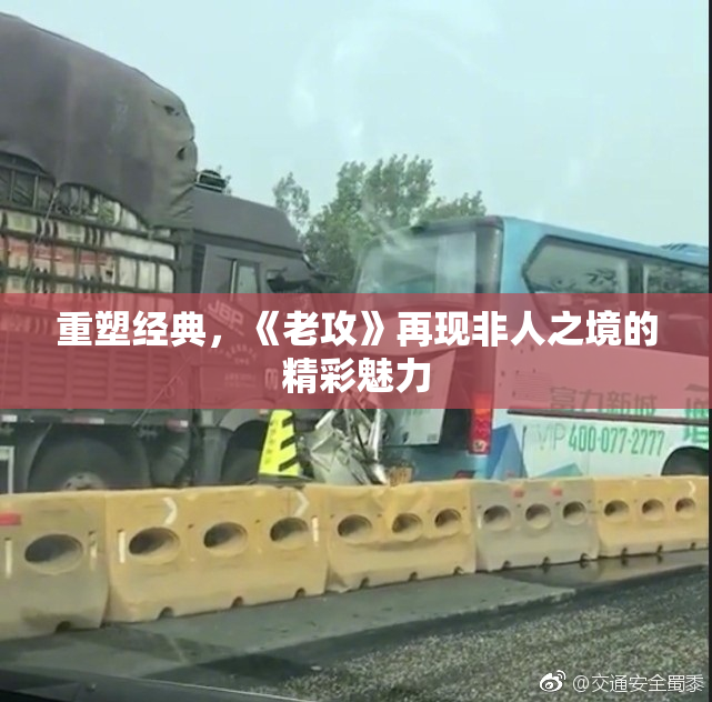 重塑经典，《老攻》再现非人之境的精彩魅力