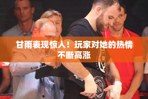 甘雨表现惊人！玩家对她的热情不断高涨