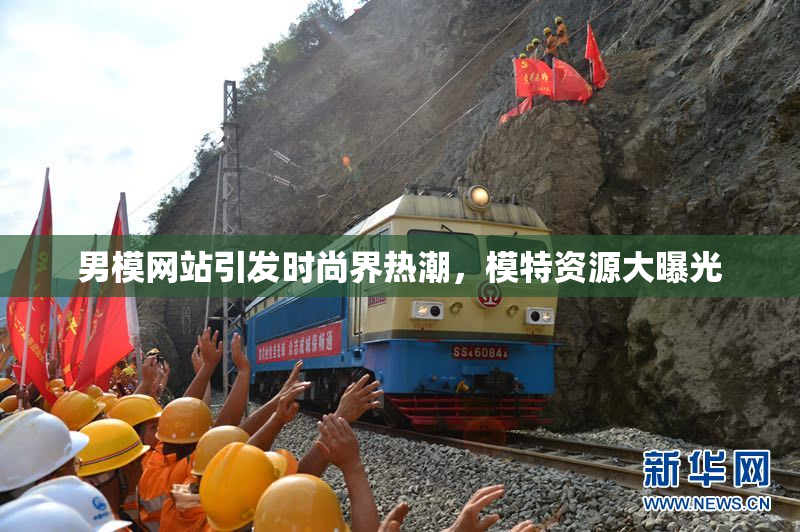 男模网站引发时尚界热潮，模特资源大曝光