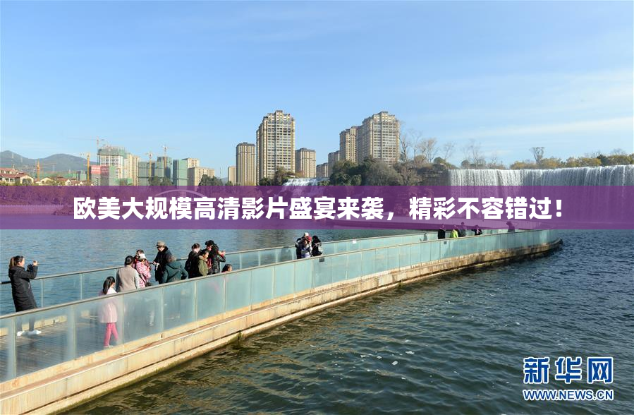 欧美大规模高清影片盛宴来袭，精彩不容错过！