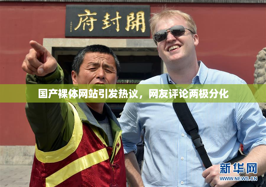 国产裸体网站引发热议，网友评论两极分化