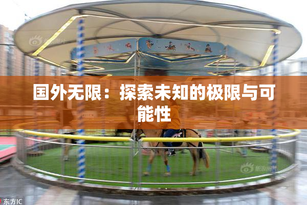 国外无限：探索未知的极限与可能性