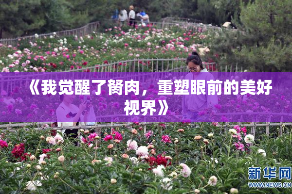 《我觉醒了胬肉，重塑眼前的美好视界》