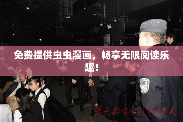 免费提供虫虫漫画，畅享无限阅读乐趣！