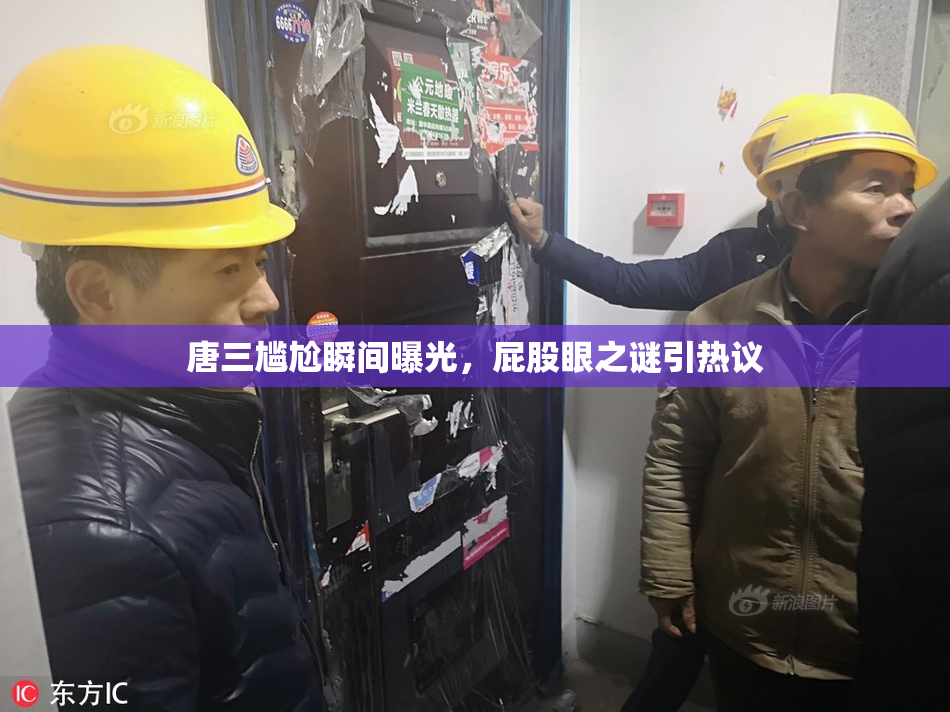 唐三尴尬瞬间曝光，屁股眼之谜引热议