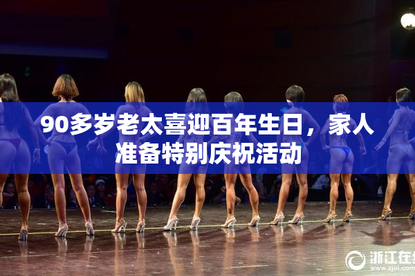 90多岁老太喜迎百年生日，家人准备特别庆祝活动