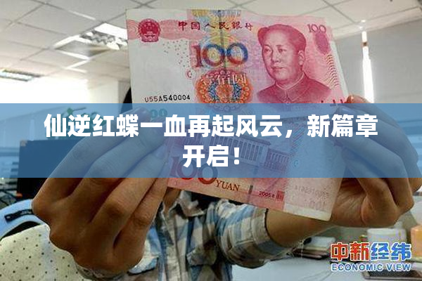 仙逆红蝶一血再起风云，新篇章开启！