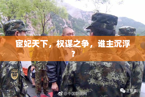 宦妃天下，权谋之争，谁主沉浮？