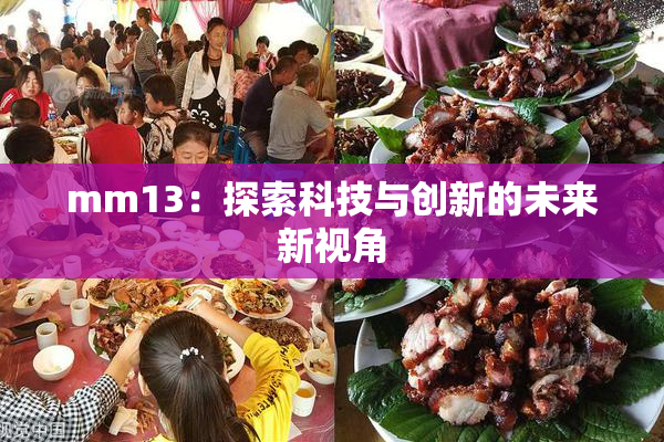 mm13：探索科技与创新的未来新视角