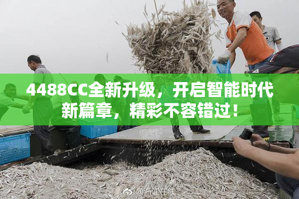 4488CC全新升级，开启智能时代新篇章，精彩不容错过！