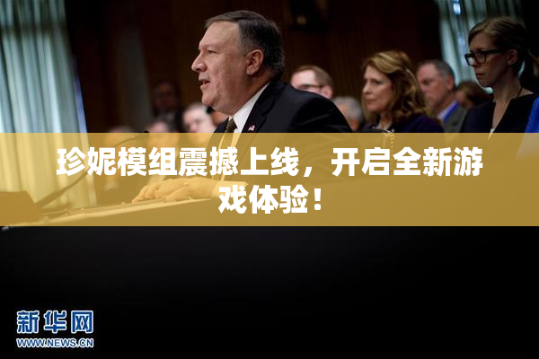珍妮模组震撼上线，开启全新游戏体验！