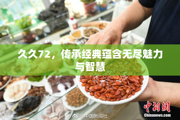 久久72，传承经典蕴含无尽魅力与智慧