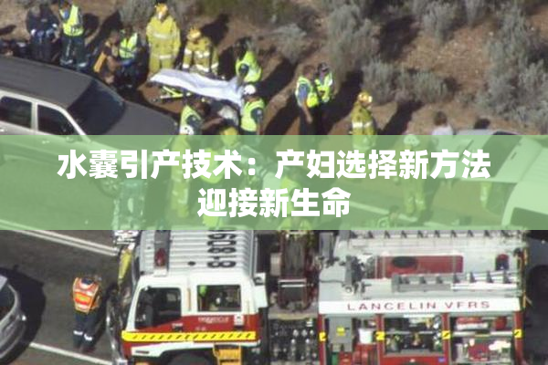 水囊引产技术：产妇选择新方法迎接新生命