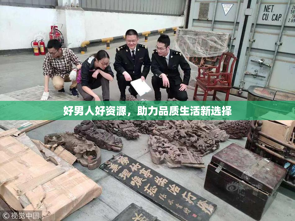 好男人好资源，助力品质生活新选择