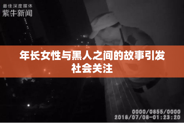 年长女性与黑人之间的故事引发社会关注