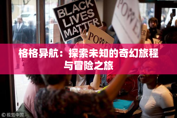 格格异航：探索未知的奇幻旅程与冒险之旅