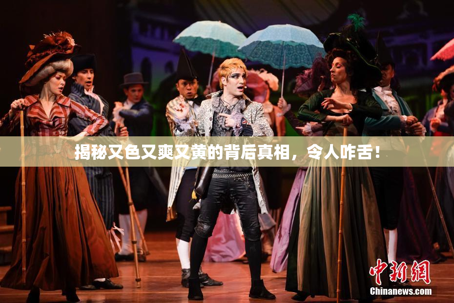 揭秘又色又爽又黄的背后真相，令人咋舌！