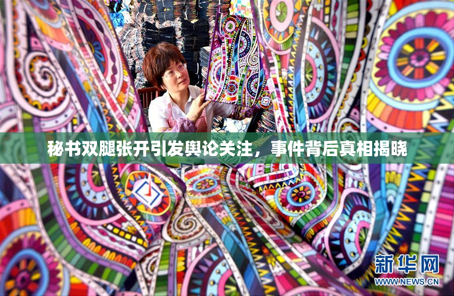 秘书双腿张开引发舆论关注，事件背后真相揭晓