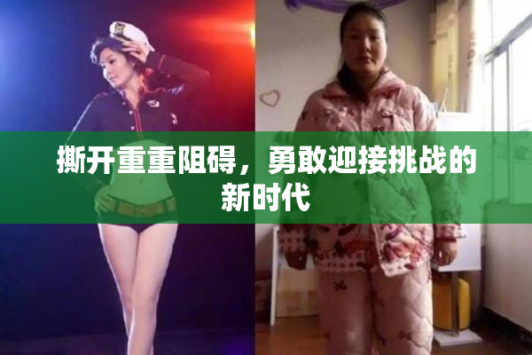 撕开重重阻碍，勇敢迎接挑战的新时代