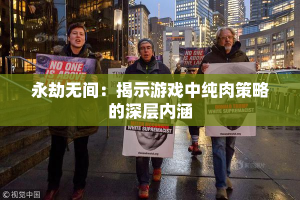 永劫无间：揭示游戏中纯肉策略的深层内涵