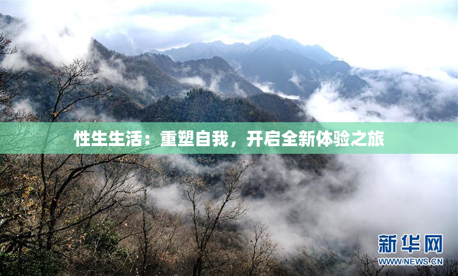 性生生活：重塑自我，开启全新体验之旅