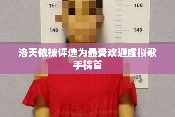 洛天依被评选为最受欢迎虚拟歌手榜首
