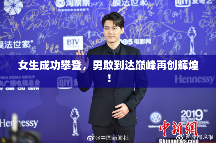 女生成功攀登，勇敢到达巅峰再创辉煌！