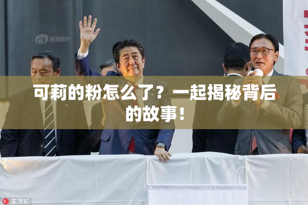 可莉的粉怎么了？一起揭秘背后的故事！