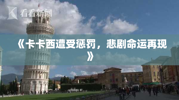 《卡卡西遭受惩罚，悲剧命运再现》