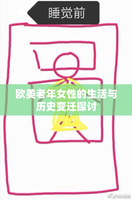 欧美老年女性的生活与历史变迁探讨