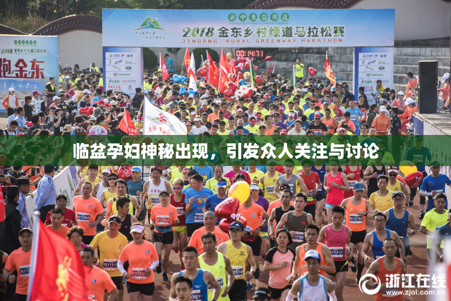 临盆孕妇神秘出现，引发众人关注与讨论