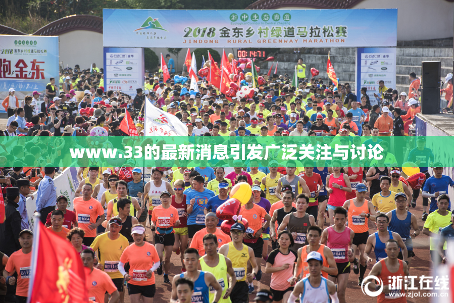 www.33的最新消息引发广泛关注与讨论